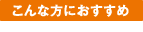 osusume
