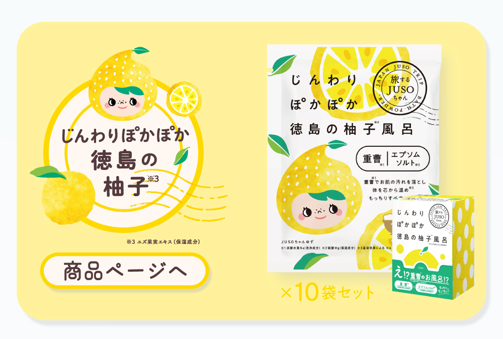 JUSOバスパウダー 柚子(ゆず) 10包入り｜公式通販