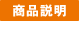 shouhinsetsumei